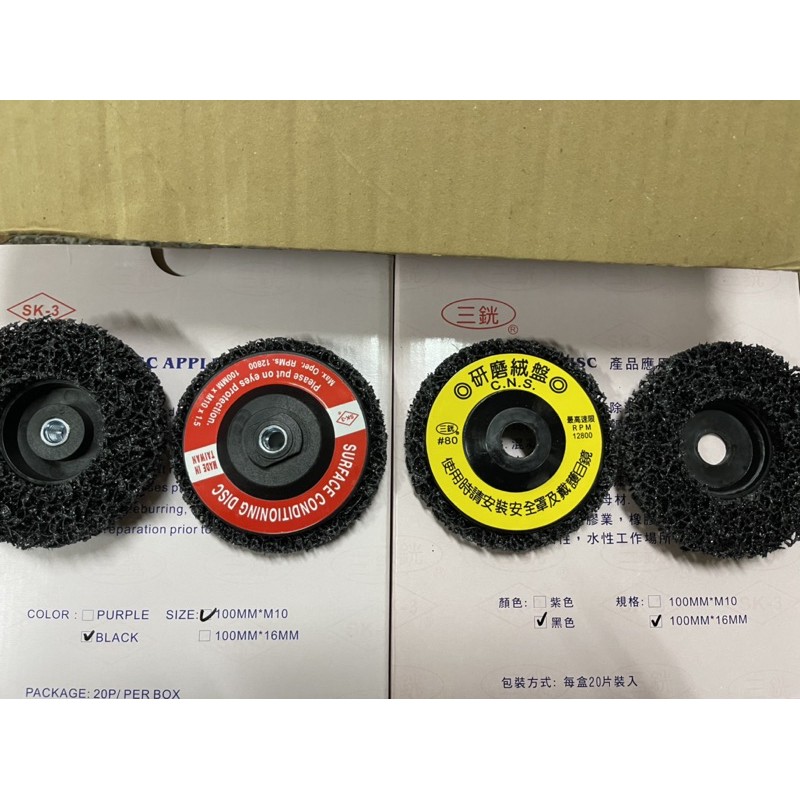 三銧黑金剛研磨黑輪磨漆王4 無牙 100mm 鎖牙型m10 1 5去銹除漆研磨絨盤磨邊表面處理 蝦皮購物