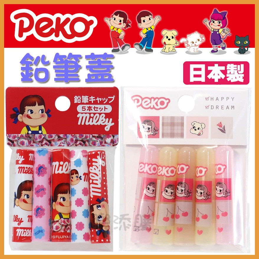 💥現貨免運💥 日本製 牛奶妹 鉛筆蓋 筆蓋 筆蓋套 筆套 鉛筆 不二家 Peko Poko Fujiya 《樂添購》