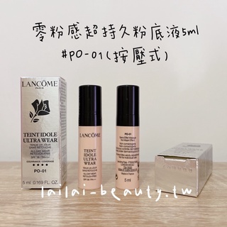 🌸免稅現貨🌸 蘭蔻 零粉感超持久粉底液5ml PO-01 按壓式 有壓頭 SPF38 蘭蔻控油持妝粉底液