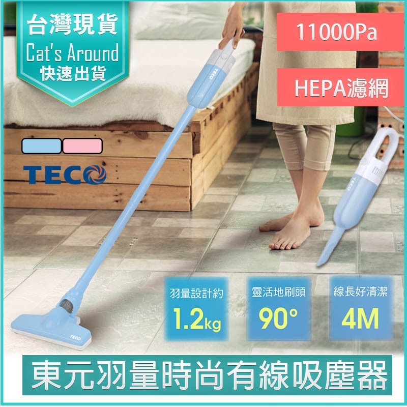 【快速出貨x免運x發票👍】東元 有線吸塵器 手持吸塵器 HEPA濾網 吸塵機 塵螨機 XYFXJ503 XYFXJ502