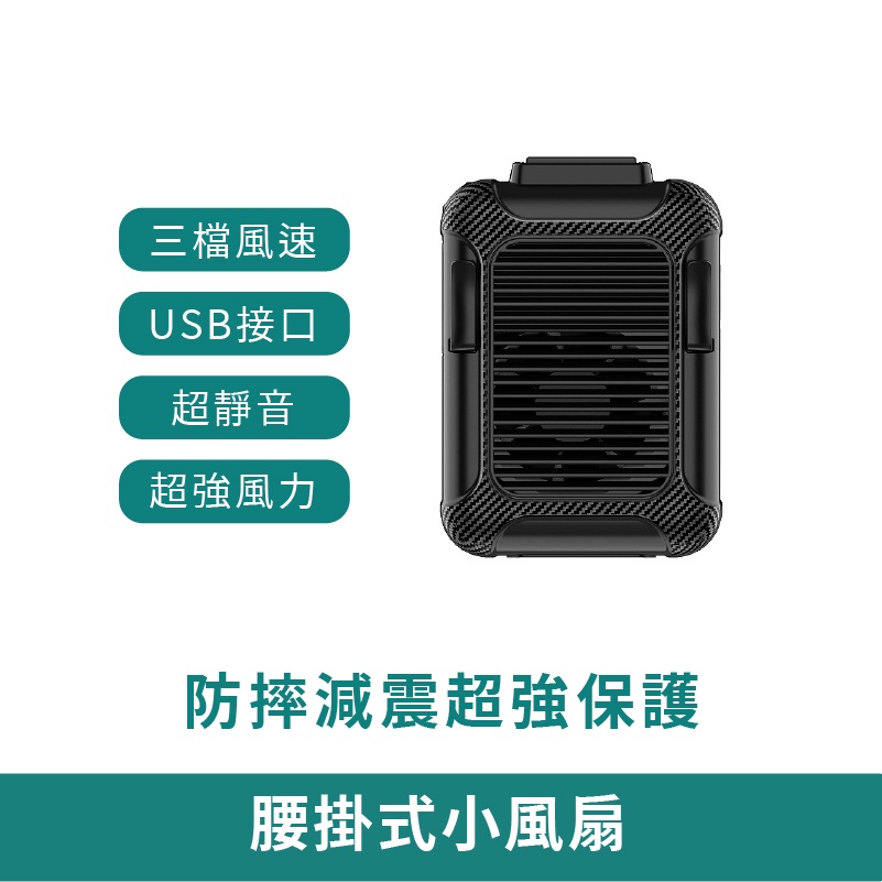 夏日腰掛風扇 【台灣現貨 免運】迷你風扇 手持 隨身風扇 掛腰風扇 懶人風扇 掛脖風扇 戶外 小風扇 夏日風扇 消暑