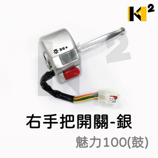 材料王⭐光陽 MANY100.MANY110.MANY 副廠 鼓煞/碟煞 右開關.右把手開關.啟動開關.大燈開關