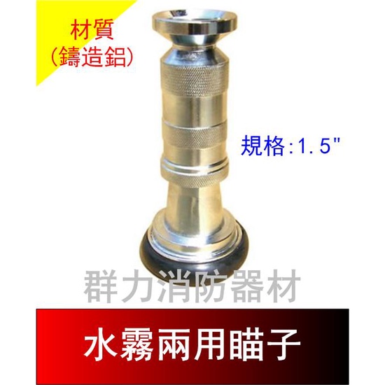 ☼群力消防器材☼  水霧兩用瞄子 連接水帶專用 直射/噴霧兩用 1.5英吋 2.5英吋 (含稅蝦皮代開發票)