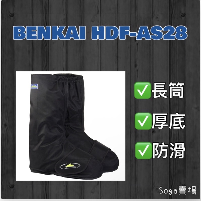 ［Soga賣場］快速出貨 BENKIA HDF-AS82 高筒雨鞋套 厚底 防滑