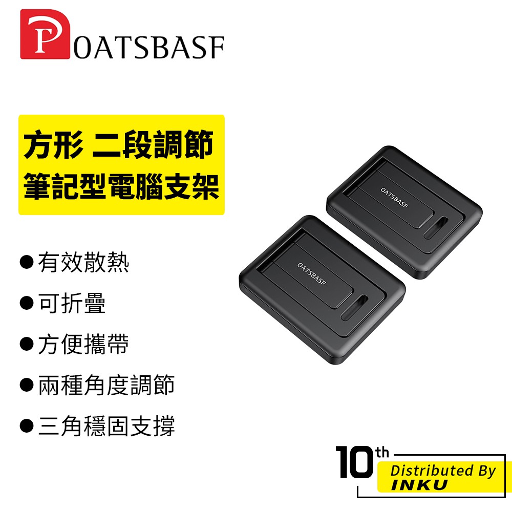 Oatsbasf 方形小支架 筆電支架 二段式可調 折疊收納散熱器桌面增高托架懸空立式架子 托架 墊高
