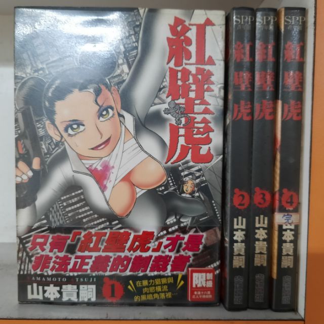 紅壁虎全4冊 山本貴嗣 二c 蝦皮購物