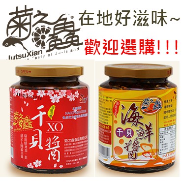 過年三重優惠活動來囉！！【1+1優惠組】菊之鱻-XO頂級干貝醬(280g)+海鮮干貝