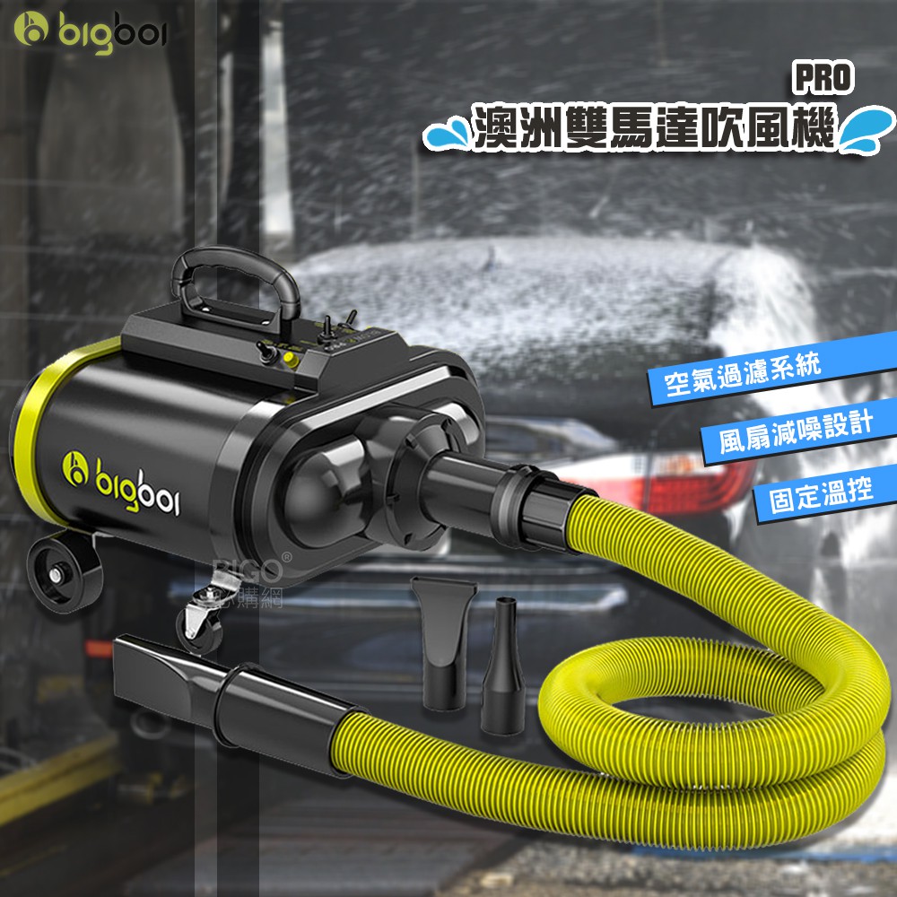 bigboi  PRO PLUS 澳洲雙馬達乾燥吹風機 吹水機 汽機車用 汽車美容 毛髮風乾 居家打掃