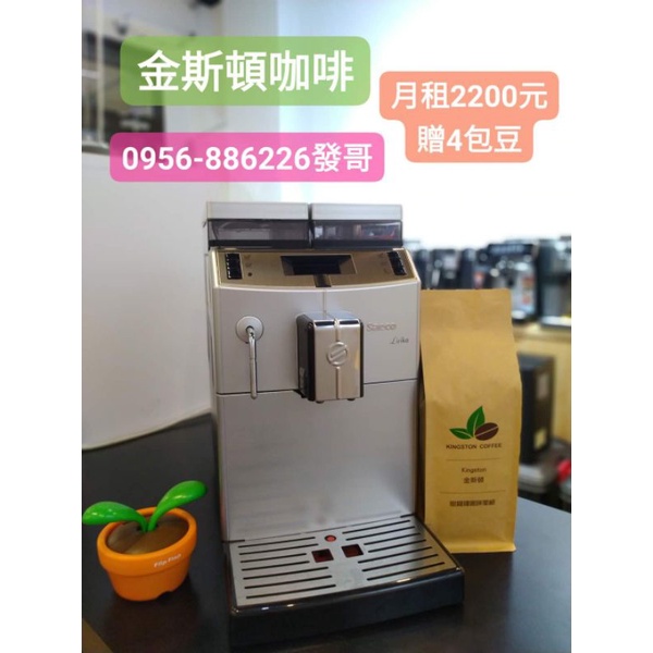 🍀金斯頓咖啡🍀🔥租賃咖啡機Saeco Kirika/月租2200元/贈4包豆🔥