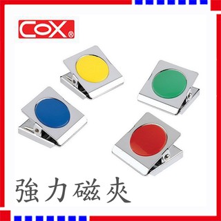 磁夾 COX 超強力 彩色磁鐵夾 MS-300/400/500 磁鐵夾 強力磁夾 強力磁鐵夾 磁性夾 公告夾