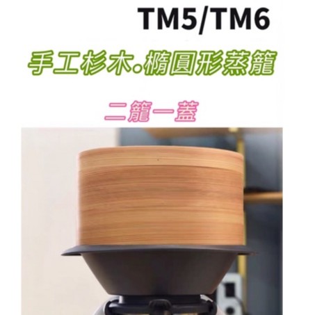 【美善品可用】杉木蒸籠 二籠一蓋 TM31 TM5 TM6可用橢圓形蒸籠 蒸饅頭蒸籠