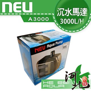 [ 河北水族 ]台灣NEU-沉水馬達A3000(採用陶瓷軸心)