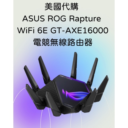 美國代購 華碩 ASUS ROG Rapture WiFi 6E GT AXE16000 802.11ax電競無線路由器