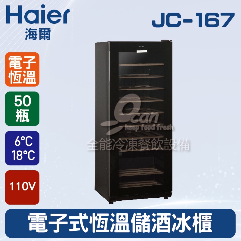 【全發餐飲設備】海爾Haier  50瓶 電子式恆溫儲酒冰櫃 (JC-167)