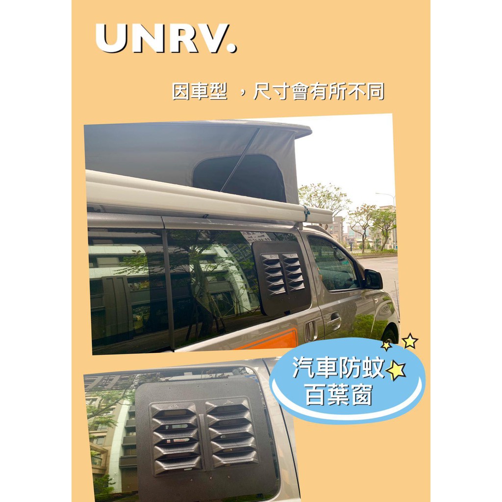 【UNRV環球露營車】露營車防蚊百葉窗 汽車百葉窗 掀頂 露營車 UNRV unrv