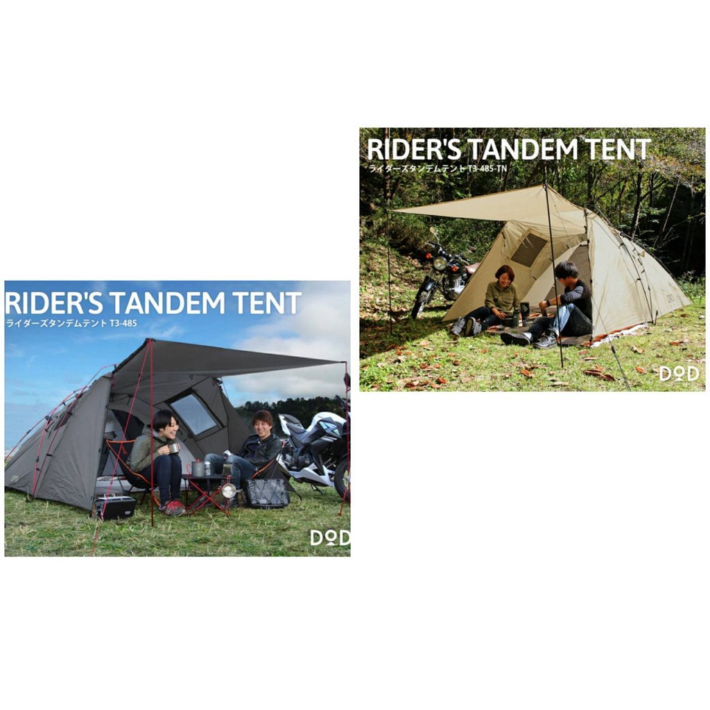 ☆日本代購☆ DOD T3-485  /T3-485-TN RIDER'S TANDEM TENT 帳篷 兩色可選 預購