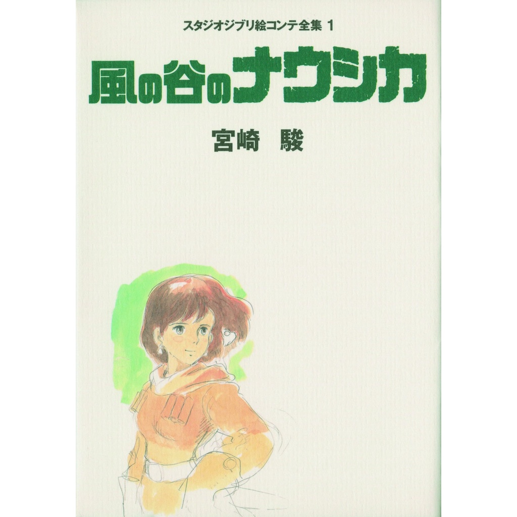 【現貨供應中】宮崎駿 吉卜力工作室 分鏡全集 1 風之谷 風の谷のナウシカ【東京卡通漫畫專賣店】