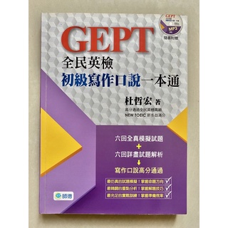 GEPT全民英檢 初級寫作口說一本通（附MP3)