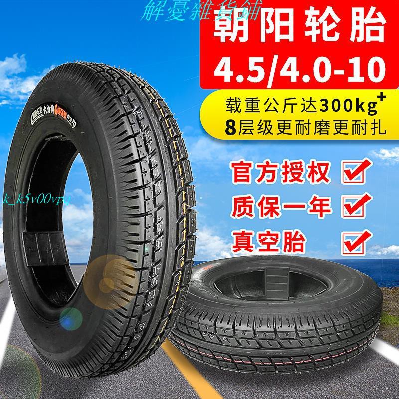 輪胎：朝陽輪胎4.00/4.50-10電動三輪車汽車代步車外胎450/400-10真空胎