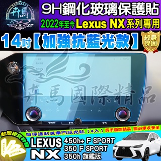 💙現貨 LEXUS│凌志│NX 14吋│NX450h+│NX350 F SPORT│NX350h │鋼化 保護貼│抗藍光