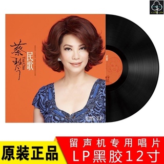 正版 黑膠唱片 12吋 古典音樂 正版蔡琴 民歌 渡口 原裝LP黑膠唱片老式留聲機專用12寸碟片唱盤