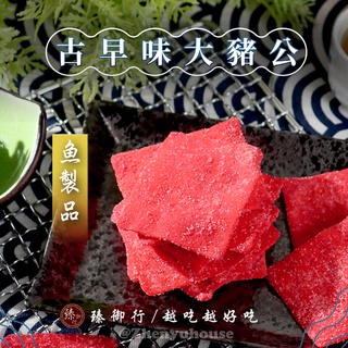 臻御行 古早味大豬公300g(魚製品)