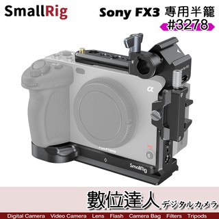 SmallRig 3278 Sony FX3 相機半籠 L型支架 數位達人