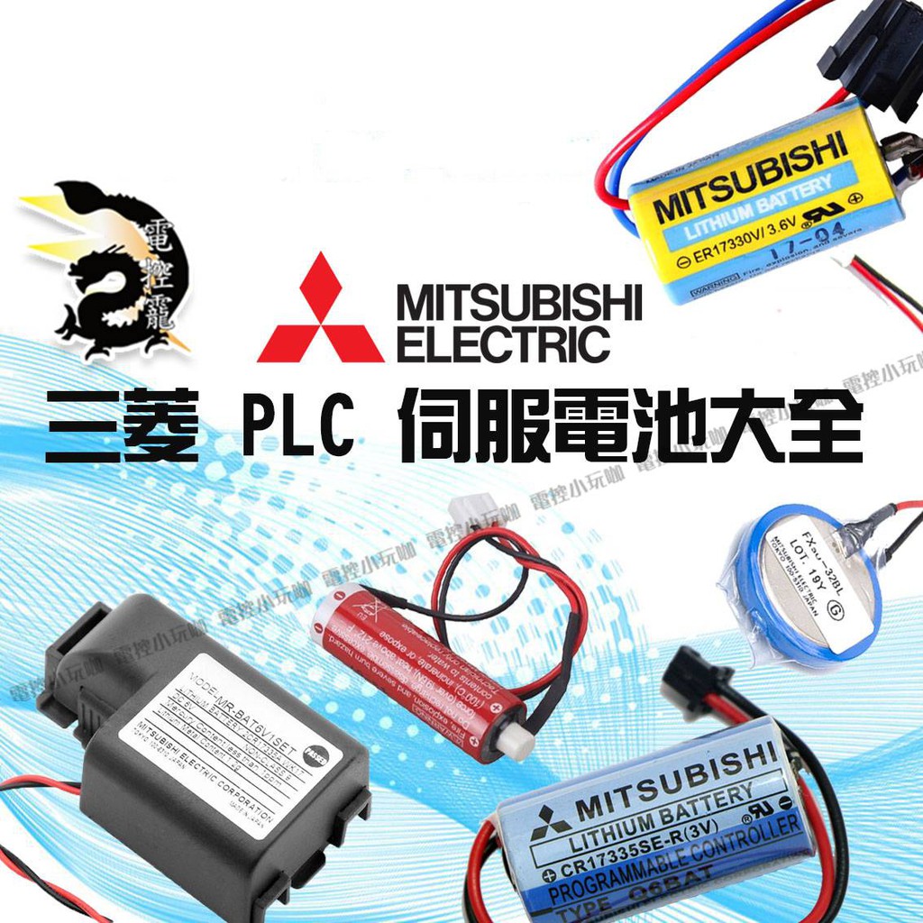 【8H快速出貨】三菱PLC伺服電池大全 FX3U FX1N FX2N J4 電池 公司貨 #台中實體店面