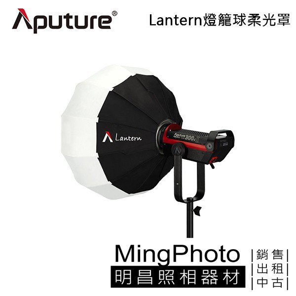 Aputure 愛圖仕 Lantern 燈籠球柔光罩 300D 300X 120D 300DII