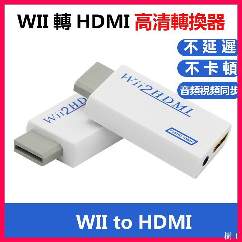 Wii轉hdmi轉換器任天堂hdmi線轉接器wii1080p轉換器遊戲機高清音視頻同步轉接器轉接頭轉接線 蝦皮購物