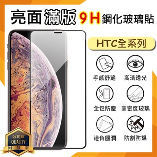 HTC 滿版玻璃貼 9H 保護貼 Desire 20 Pro/ 20+ 20 Plus/ 21 22 Pro 保護膜