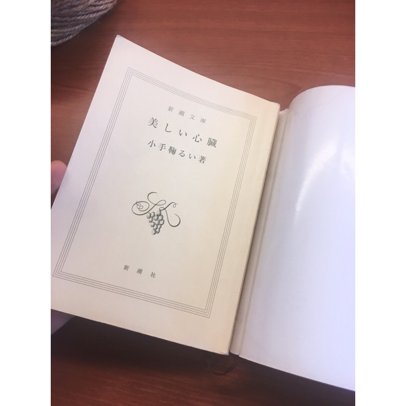 文庫本 美しい心臓 小手鞠るい 美麗的心臟 日文原文小說 蝦皮購物