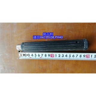 全新 電鎚側手柄 H41/PH38/PH40適用 一支150元