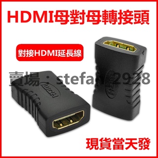 母對母 HDMI 1.4版 轉接頭 母母 轉換頭 對接頭 高清轉接頭 延長頭 延長HDMI線適用 B16