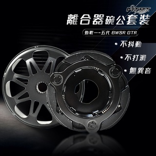 MTRT 軟皮 離合器 + 劃線 鑄鐵 碗公 畫線碗公 套裝組 勁戰 二勁戰 三代戰 四代戰 五代戰 BWSR GTR