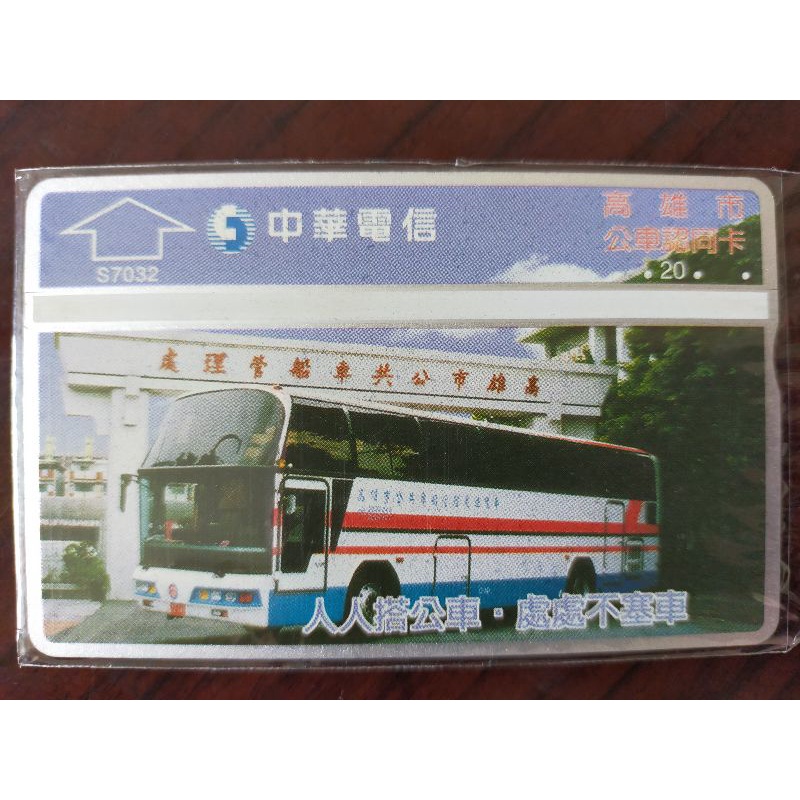 高雄市公車認同卡推廣電話卡1張