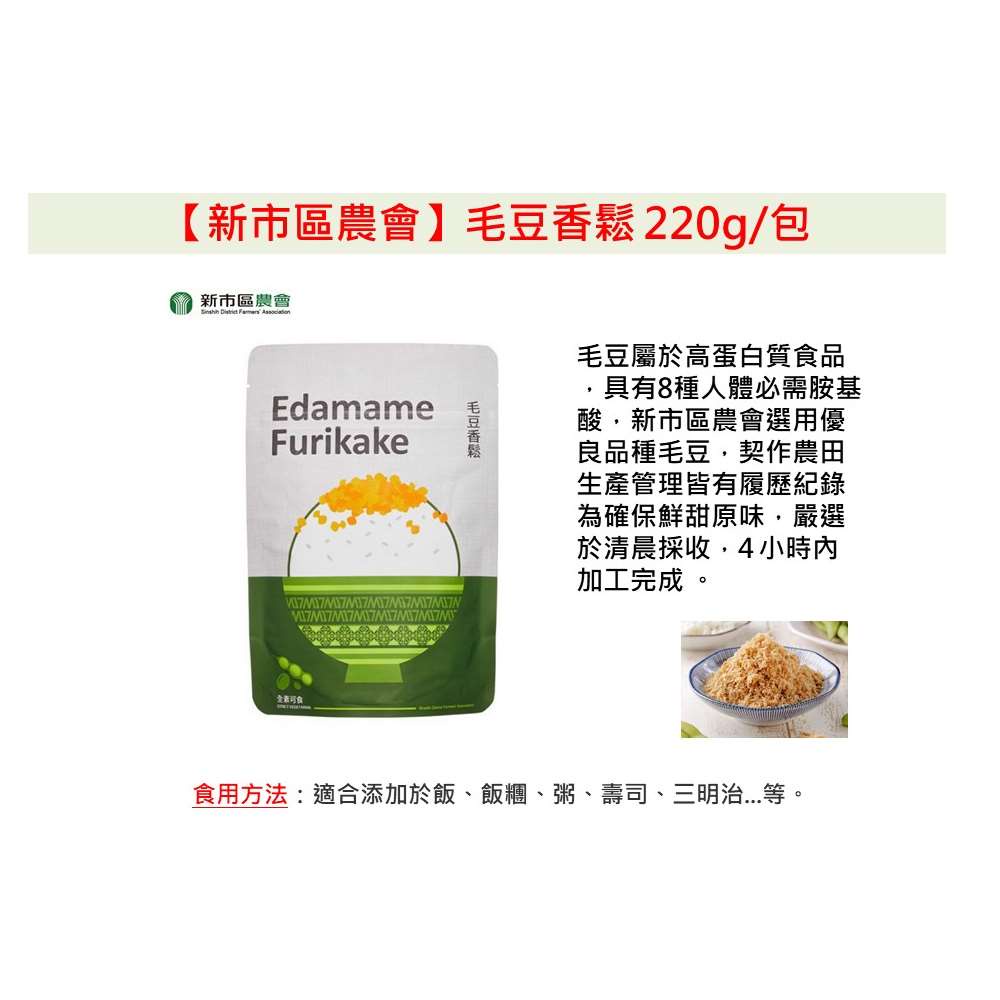 新市區農會 毛豆香鬆220公克 包 台灣農漁會精選 蝦皮購物