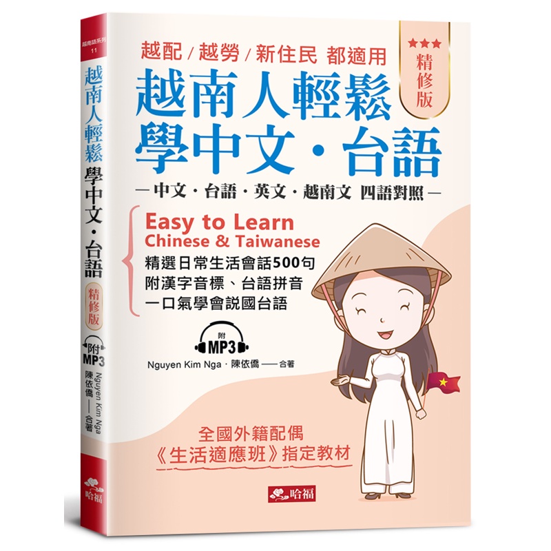 越南人輕鬆學中文‧台語︰越配．越勞．新住民 都適用（精修版）