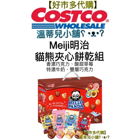 【Costco好市多】代購【Meiji明治】貓熊夾心餅乾組 35公克x36入 餅乾零食/禮盒