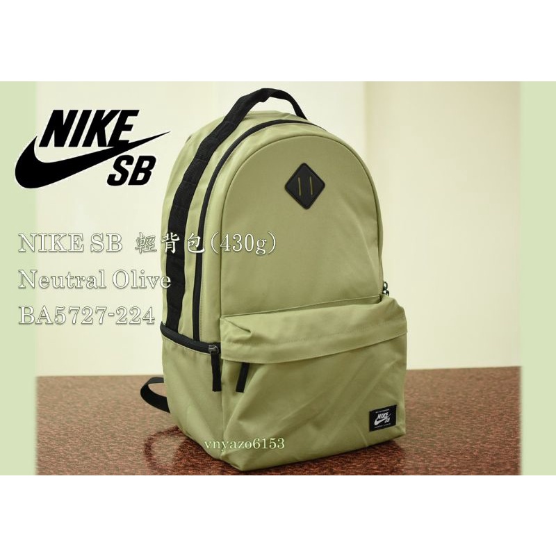 ［二手☆八成新］ NIKE SB 輕背包(430g) 後背包 Neutral Olive BA5727-224 日本購入