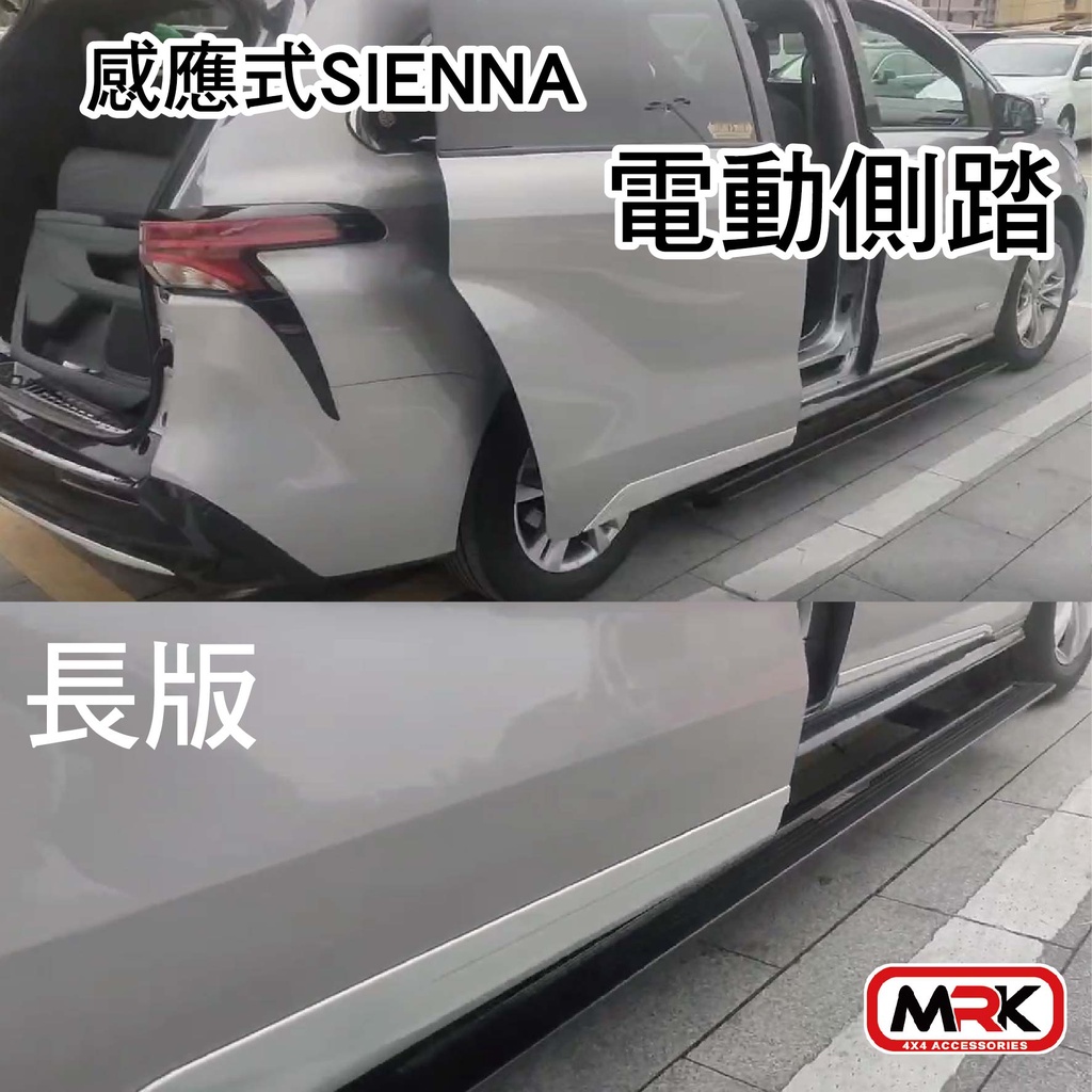 【MRK】TOYOTA SIENNA專用 感應式 電動側踏 感應踏板 電動踏板 腳踢感應式 長版