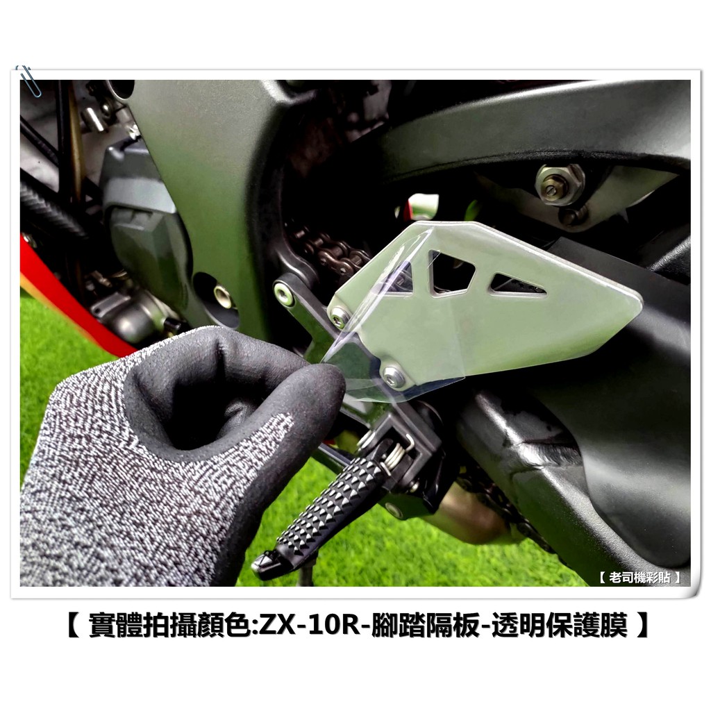 【 老司機彩貼 】Kawasaki ZX10R 11-15年 腳踏隔板 飾貼 卡夢 碳纖維 髮絲紋 防刮 犀牛皮 10r