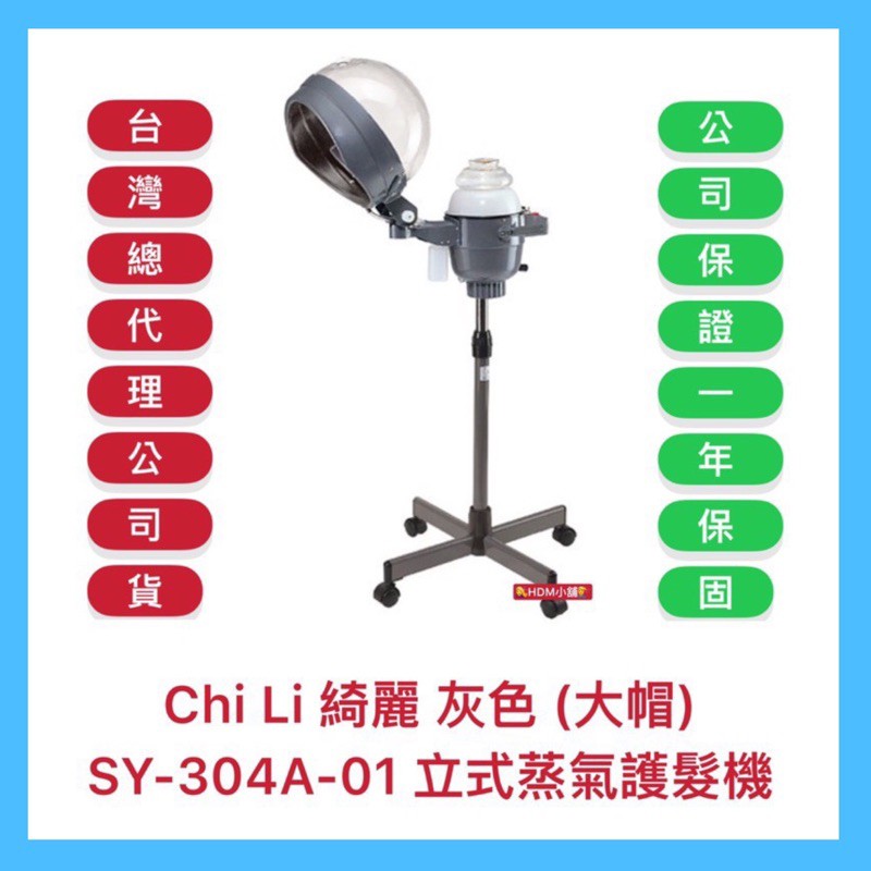 【綺麗牌】典億 護髮機 蒸氣護髮機 立式蒸氣 SY-304A 燙髮 護髮 染髮 歡迎刷卡 開發票 免運優惠【精鑽國際】