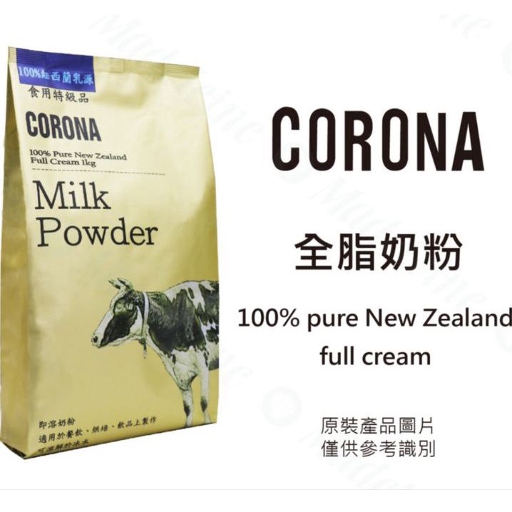 corona紐西蘭全脂奶粉（1kg/ 包)