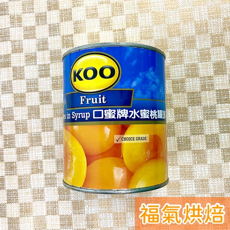 【福氣烘焙】KOO口蜜牌水蜜桃罐頭 825g 對切水蜜桃 水果罐頭