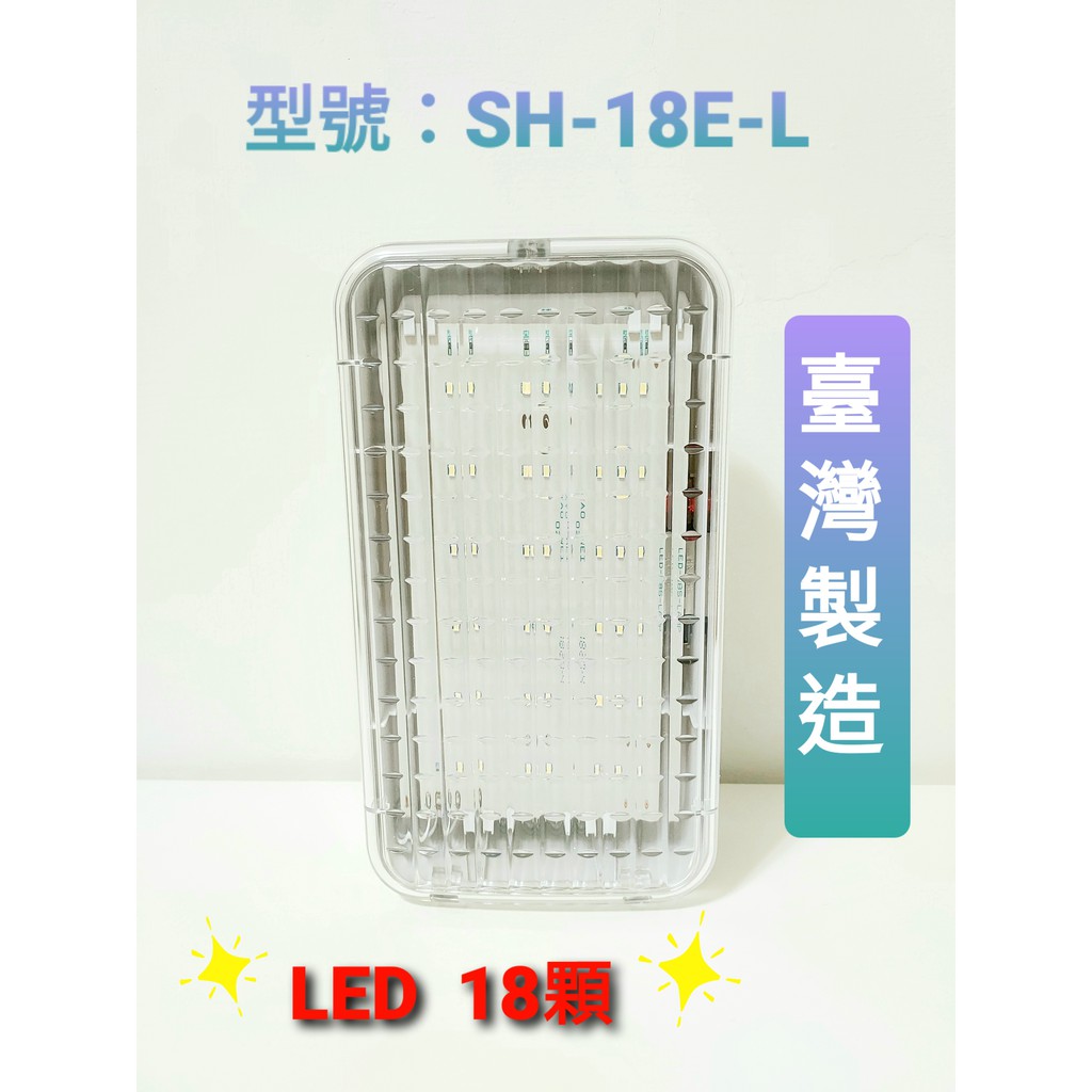 《超便宜消防材料》LED緊急照明燈 SH-18E-L 壁掛式 18顆燈 消防認證品 台灣製造