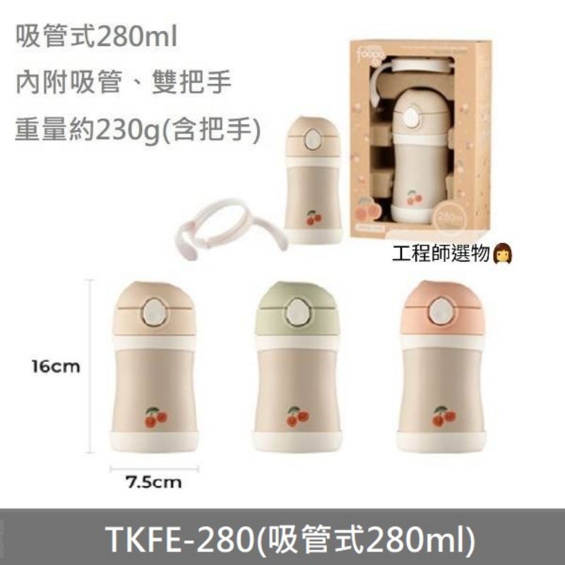 工程師選物👩[新上架] 韓國🇰🇷膳魔師Thermos Foogo頂級吸管保冷杯/TKFB-280S/TFFE-280盒裝