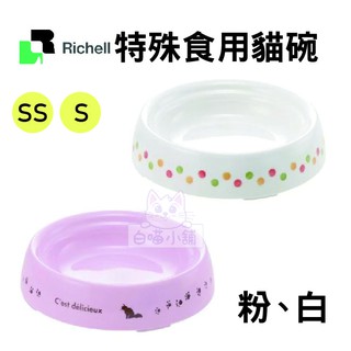 【原廠公司貨】日本Richell特殊食用貓碗SS號．食物不外撒碗型．底腳止滑橡膠不傷地板．餐碗 =白喵小舖=