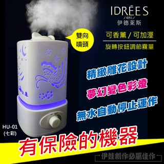 【台灣現貨一年保固】HU-01雙噴頭香薰機 台灣品牌 【伊德萊斯】 香薰機 加濕器 水氧機 空氣淨化香氛擴香機 芳療機