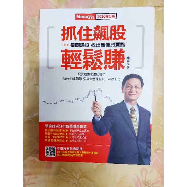 [二手] 抓住飆股輕鬆賺 2020改訂版